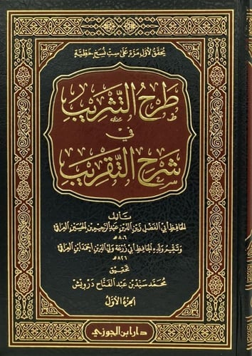 طرح التثريب في شرح التقريب 7/1