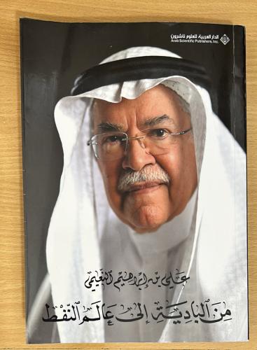 من البادية إلى عالم النفط