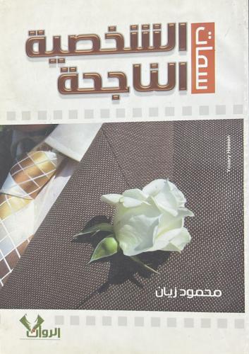 سمات الشخصية الناجحة