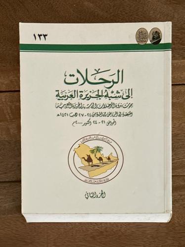 الرحلات إلى شبه الجزيرة العربية 2/1