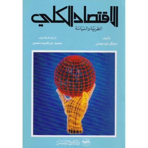 الاقتصاد الكلي النظرية والسياسة