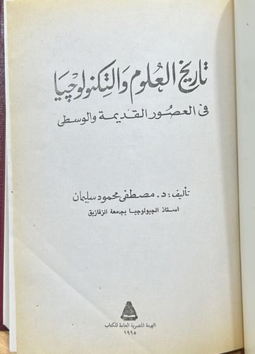 تاريخ العلوم والتكنولوجيا فى العصور القديمة والوسط...