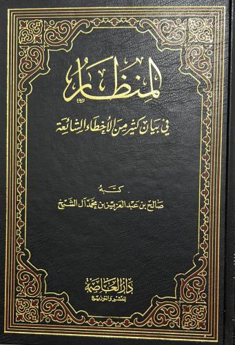 المنظار في بيان كثير من الأخطاء الشائعة