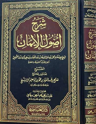 شرح أصول الإيمان - آل الشيخ