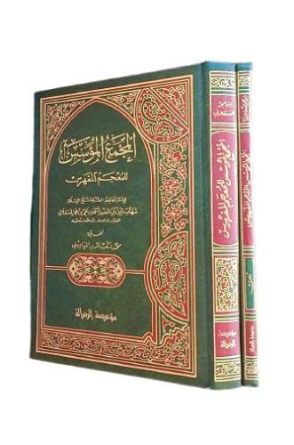 المجمع المؤسس للمعجم المفهرس لابن حجر (مع الملحق -...