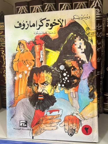 الأخوة كرامازوف 2/1 - دوستويفسكي