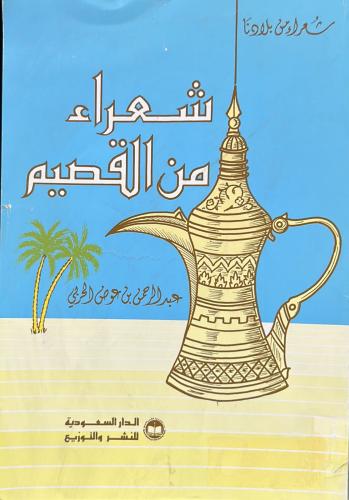 شعراء من القصيم