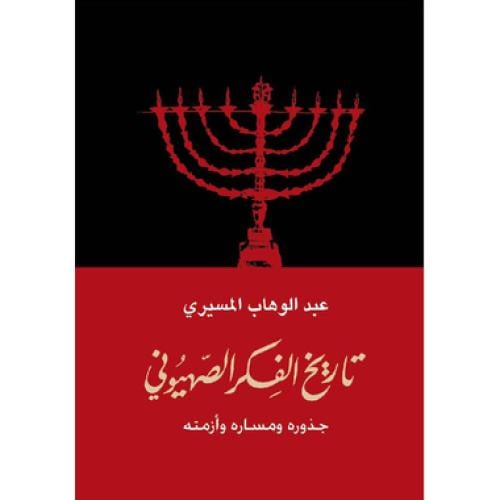 تاريخ الفكر الصهيوني جذوره ومساره وأزمته