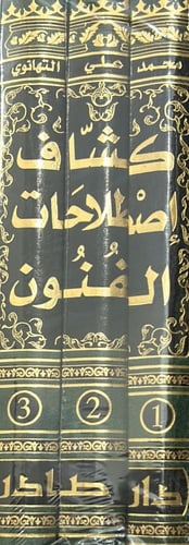 كشاف اصطلاحات الفنون للتهانوي 1-3 دار صادر