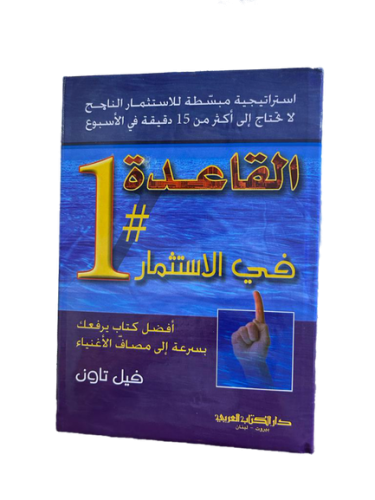 القاعدة # 1 في الاستثمار ( استراتيجية مبسطة للاستث...