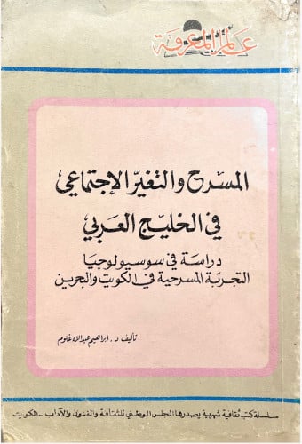 المسرح والتغير الاجتماعي في الخليج العربي - سلسلة...