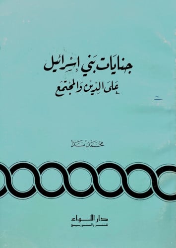 جنايات بني إسرائيل على الدين والمجتمع