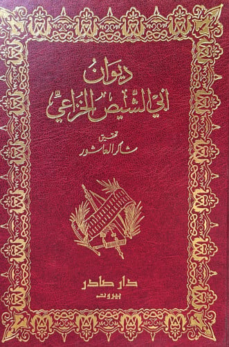 ديوان أبي الشيص الخزاعي - صادر