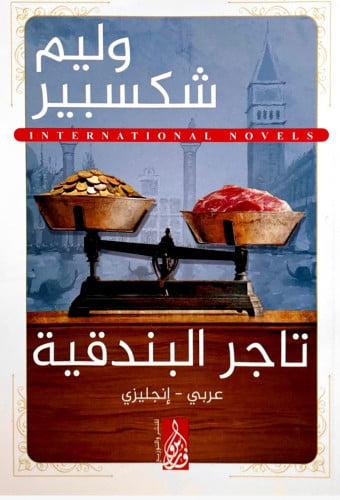 تاجر البندقية / عربي - إنجليزي