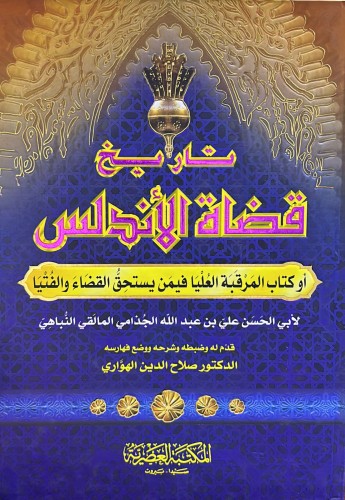 تاريخ قضاة الأندلس