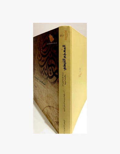 كتاب " المعجم النبطي ؛ دراسة مقارنة للمفردات والأل...