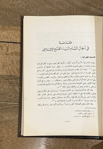 الحياة العلمية في الشام في القرنين الأول والثاني ل...
