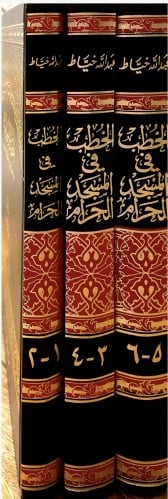 الخطب في المسجد الحرام 1-6