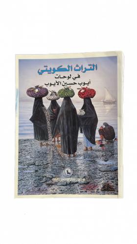 التراث الكويتي في لوحات أيوب حسين الأيوب