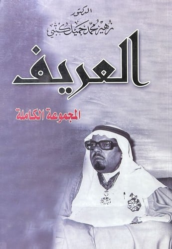 العريف المجموعة الكاملة