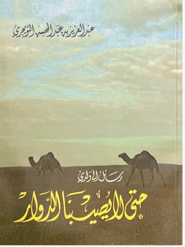 رسائل إلى ولدي .. حتى لا يصيبنا الدوار