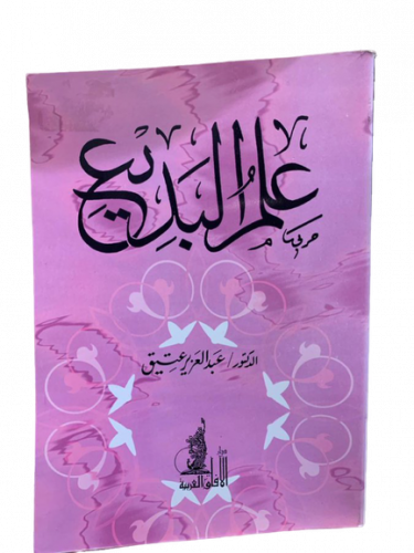 علم البديع