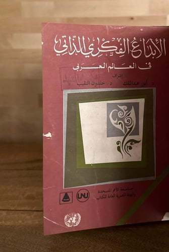 الإبداع الفكري الذاتي في العالم العربي