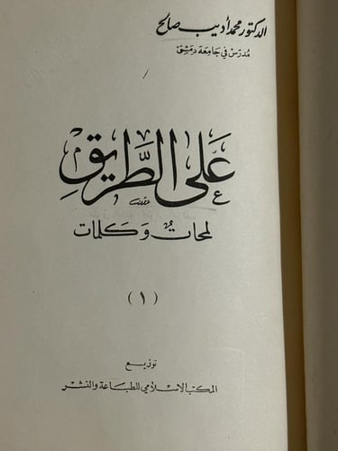 على الطريق .. لمحات وكلمات