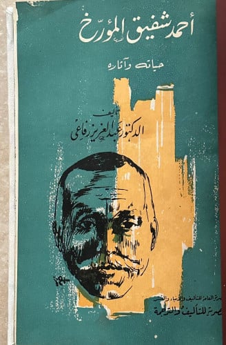 أحمد شفيق المؤرخ .. حياته وآثاره