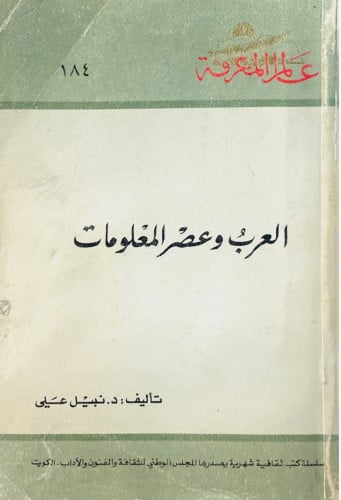 العرب وعصر المعلومات - سلسلة عالم المعرفة 184