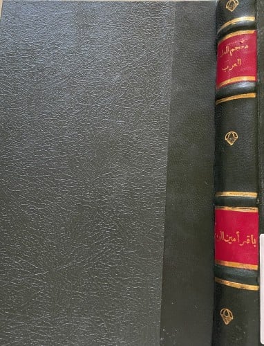 معجم العلماء العرب جزءان في مجلد واحد