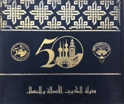 دولة الكويت الأصالة والعطاء