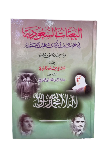 البعثات السعودية في عهد الملك عبدالعزيز مع سجل وثا...