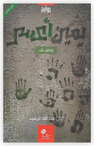 يمين أعسر (صاقل؛ وصيف؛ مغرب؛ فارس)؛ ليان الرشيد 4...
