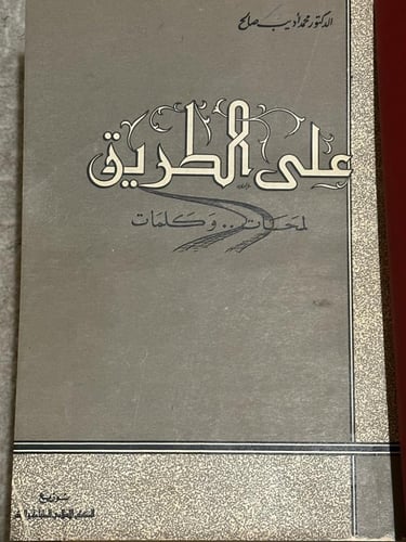 على الطريق .. لمحات وكلمات