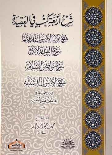 شرح أربعة كتب في العقيدة