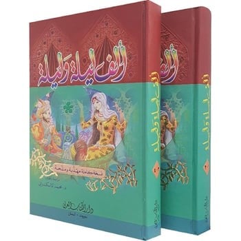 الف ليلة وليلة 2/1 ألف ليلة وليلة - الكتاب العربي