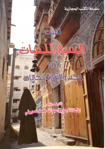 لفيت السبع لفات أدور حكم وألغاز وحكايات