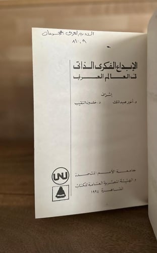 الإبداع الفكري الذاتي في العالم العربي