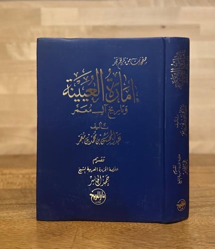 صفحات من تاريخ نجد .. إمارة العيينة وتاريخ آل معمر