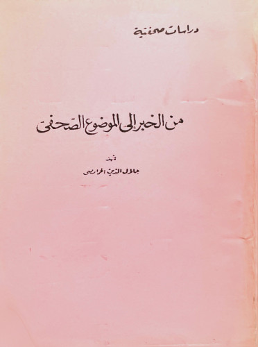 من الخبر إلى الموضوع الصحفي