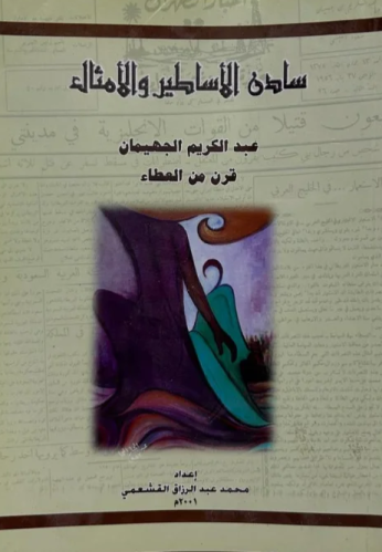 سادن الأساطير والأمثال