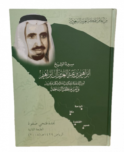 سيرة الشيخ إبراهيم بن عبد العزيز آل إبراهيم