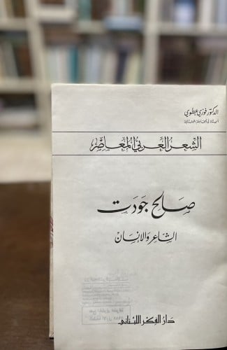 صالح جودت الشاعر والإنسان