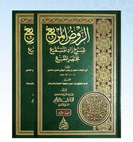 الروض المربع شرح زاد المستقنع مختصر المقنع 2/1