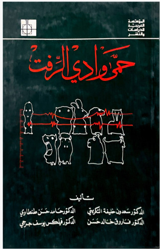 حمى وادي الرفت