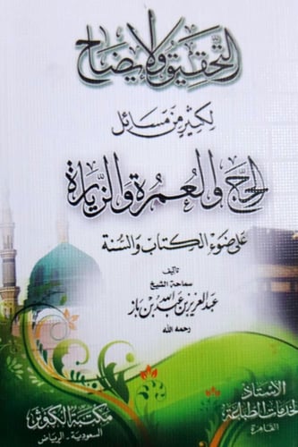 التحقيق والإيضاح لكثير من مسائل الحج والعمرة