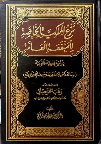 نزع الملكية الخاصة للمنفعة العامة