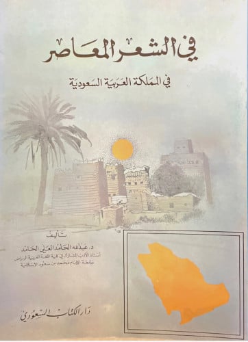 في الشعر المعاصر في المملكة العربية السعودية