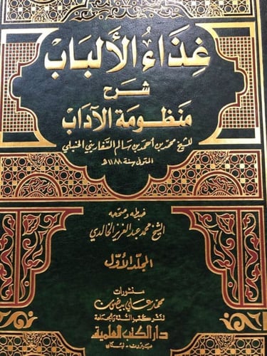 غذاء الألباب شرح منظومة الآداب 2/1